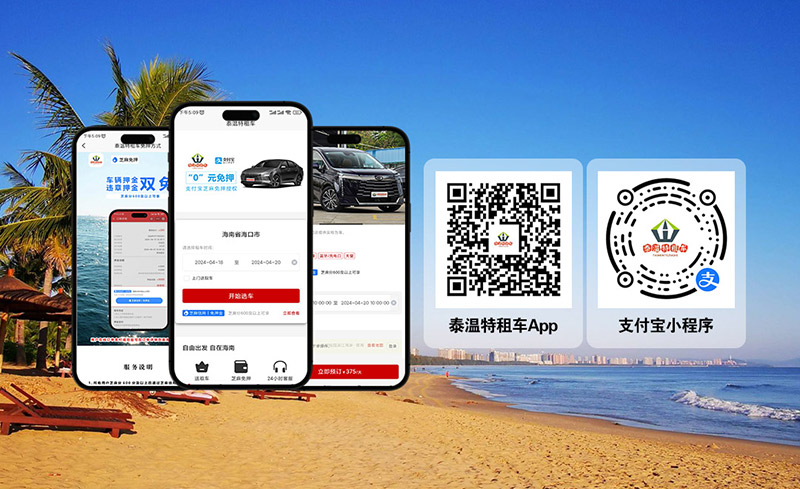 海南租車，海口租車，三亞租車，泰溫特租車